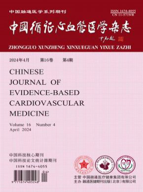 中国循证心血管医学期刊